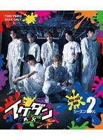 イケダンMAX Blu-ray BOX シーズン2 （ブルーレイディスク）