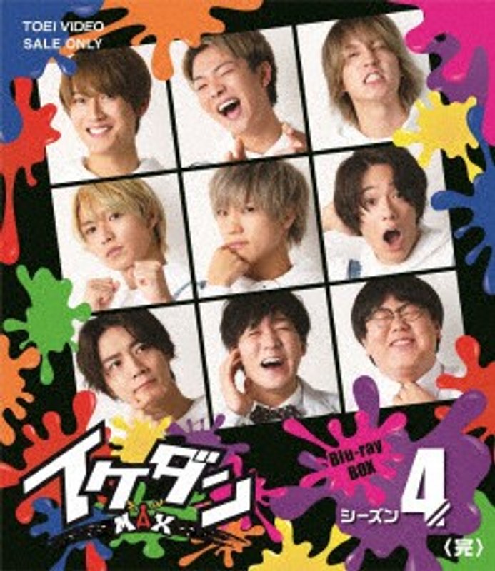 イケダンMAX Blu-ray BOX シーズン4＜完＞ （ブルーレイディスク）