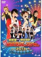 「東映公認 鈴村健一・神谷浩史の仮面ラジレンジャー」公開収録夏祭り2013 のパッケージ