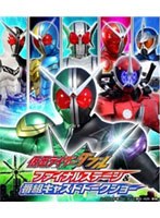 仮面ライダーW（ダブル） ファイナルステージ＆番組キャストトークショー