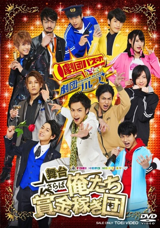 舞台「さらば俺たち賞金稼ぎ団」 6,989円