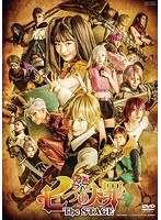七つの大罪 The STAGE