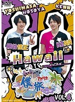 僕らがアメリカを旅したら VOL.4 細谷佳正・KENN/Hawaii