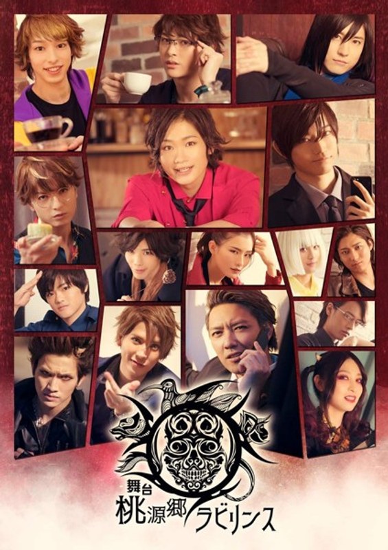 舞台「桃源郷ラビリンス」