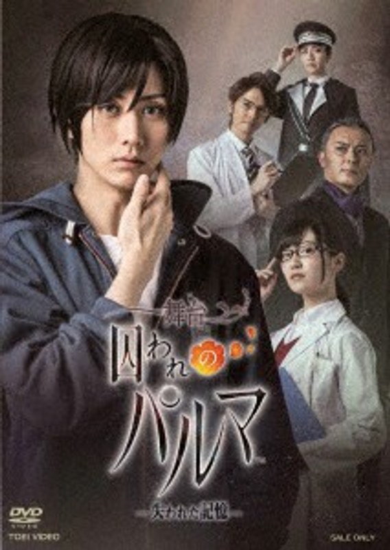 舞台「囚われのパルマ-失われた記憶-」