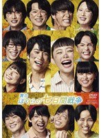 舞台「ぼくらの七日間戦争」