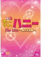 舞台「キューティーハニー The Live 〜秋の文化祭〜」
