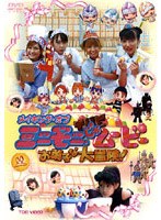 メイキング・オブ ミニモニ。じゃムービー お菓子な大冒険！ のパッケージ