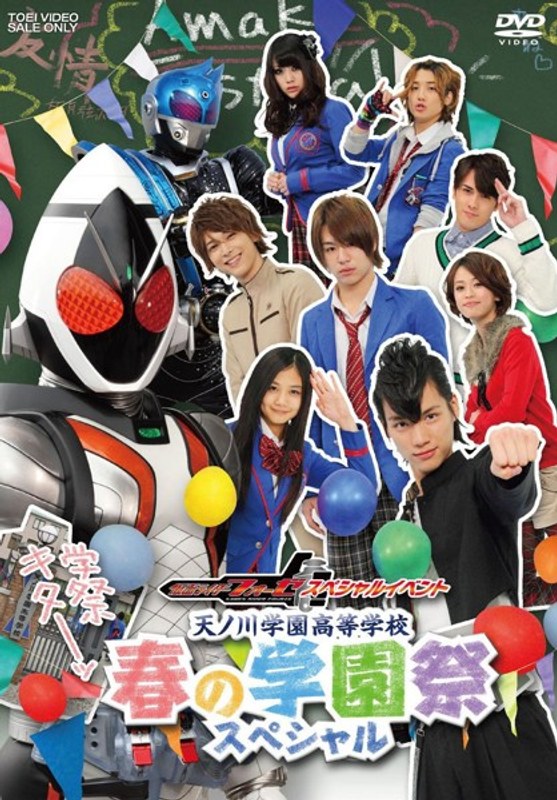 仮面ライダーフォーゼ スペシャルイベント 天ノ川学園高等学校 春の学園祭スペシャル 5,225円