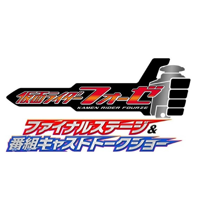 Dmm Com 仮面ライダーフォーゼ ファイナルステージ 番組キャストトークショー Dvd通販