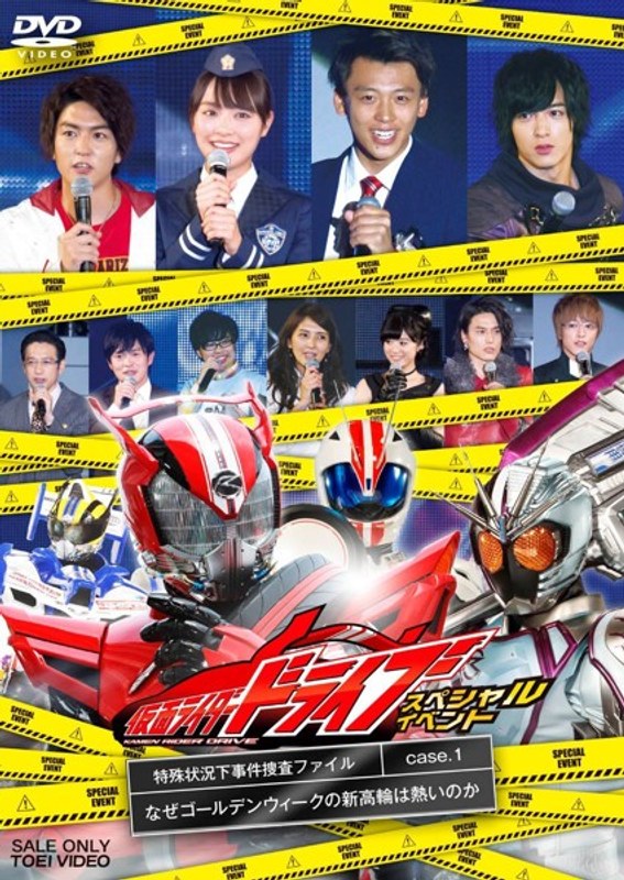 仮面ライダードライブ スペシャルイベント 特殊状況下事件捜査ファイル Case.1 なぜゴールデンウィークの新高輪は熱いのか