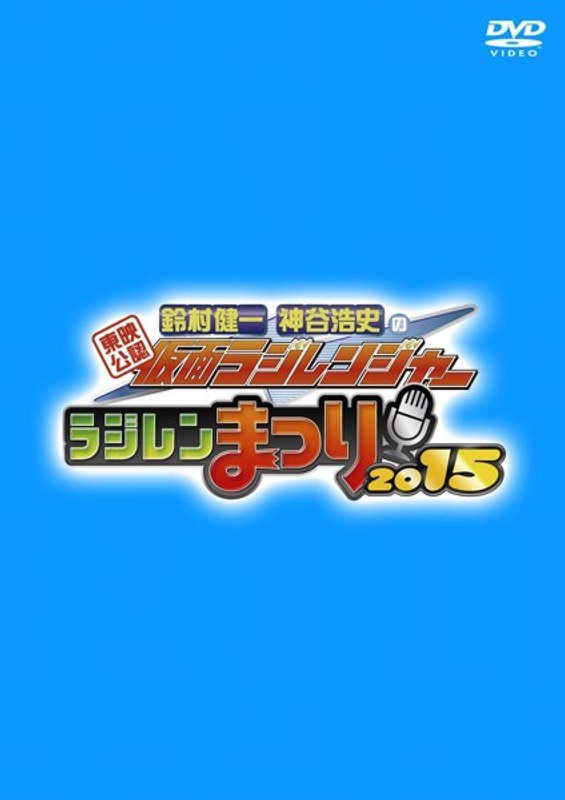 「東映公認 鈴村健一・神谷浩史の仮面ラジレンジャー」ラジレンまつり2015