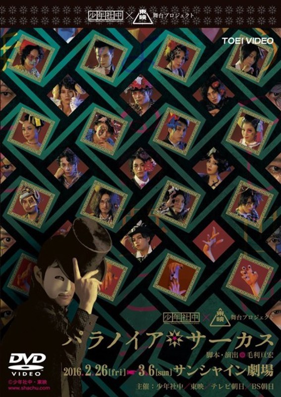 パラノイア★サーカス