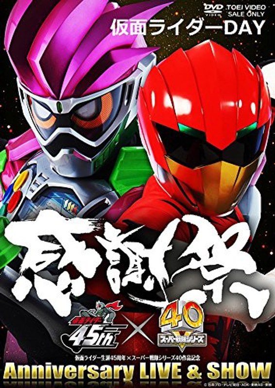 仮面ライダー生誕45周年 × スーパー戦隊シリーズ40作記念 45×40 感謝祭 Anniversary LIVE ＆ SHOW 仮面ライダーDAY 4,752円