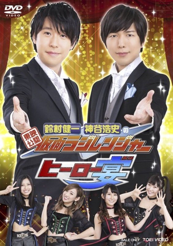 「東映公認 鈴村健一・神谷浩史の仮面ラジレンジャー」ヒーロー宴！！！