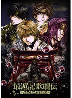 DMM.com [最遊記歌劇伝] DVD通販