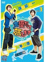 声優だって旅します VOL.1