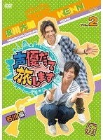 声優だって旅します VOL.2