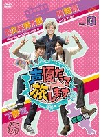 声優だって旅します VOL.3