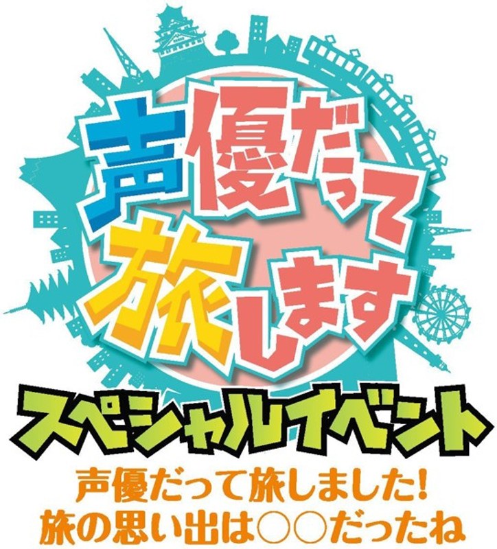 声優だって旅します スペシャルイベント-声優だって旅しました！旅の思い出は○○だったね-