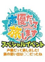 声優だって旅します スペシャルイベント-声優だって旅しました！旅の思い出は○○だったね-