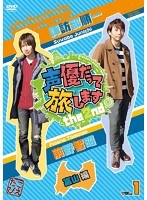 声優だって旅します the 2nd VOL.1 諏訪部順一 前野智昭 富山編