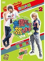 声優だって旅します the 2nd VOL.2 浪川大輔 蒼井翔太 宮城編