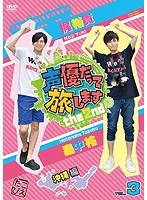 声優だって旅します the 2nd VOL.3 梶裕貴 畠中祐 沖縄編