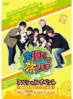 声優だって旅します the 2nd スペシャルイベント- 旅の思い出は○○だったね！ We love ‘KOETABI’！-