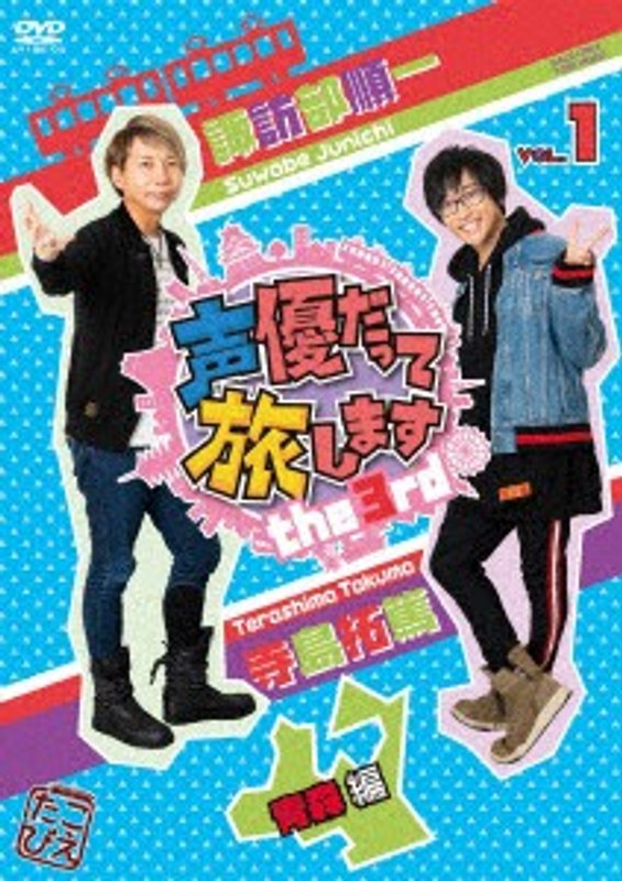 声優だって旅します the 3rd VOL.1 諏訪部順一 寺島拓篤 青森編