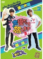 声優だって旅します the 3rd VOL.2 浪川大輔 津田健次郎 香川編