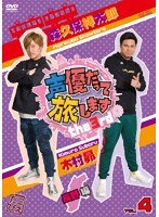 声優だって旅します the 3rd VOL.4 森久保祥太郎 木村昴 長野編