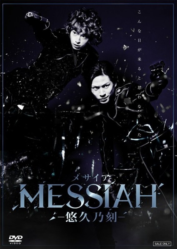 舞台「メサイア-悠久乃刻-」