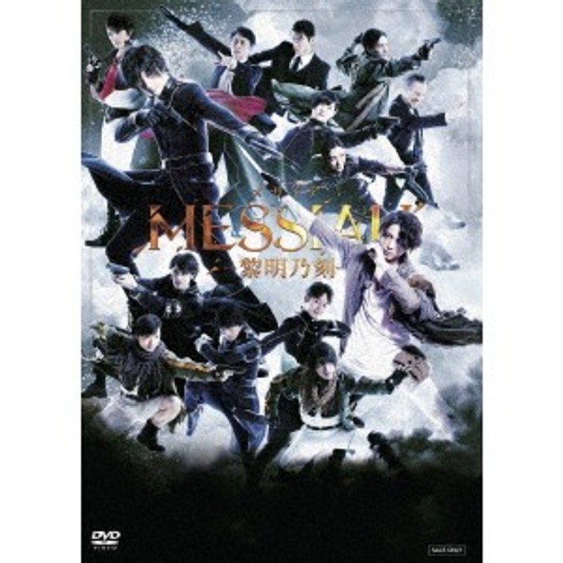 舞台「メサイア-黎明乃刻-」