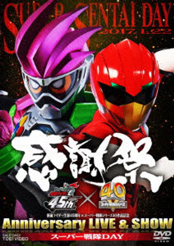 仮面ライダー生誕45周年×スーパー戦隊シリーズ40作品記念 45×40 感謝祭 Anniversary LIVE ＆ SHOW スーパー戦隊DAY