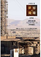 世界の廃墟 南米篇 砂漠の蜃気楼 ハンバーストーン [世界遺産] のパッケージ