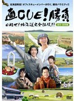 DMM.com [直CUE！勝負 目指せ！北海道完全征服！？] DVD通販