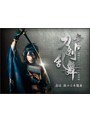 【特典:維伝 朧の志士たちVer下敷き】舞台『刀剣乱舞』虚伝燃ゆる本能寺 (ブルーレイディスク)