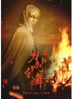 DMM.com [舞台『刀剣乱舞』外伝 此の夜らの小田原 （ブルーレイ ...