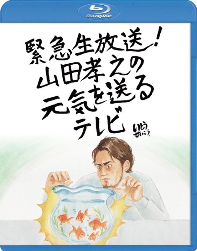 緊急生放送！山田孝之の元気を送るテレビ （ブルーレイディスク） 4,348円