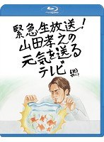 緊急生放送！山田孝之の元気を送るテレビ （ブルーレイディスク）