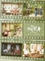 【特典:維伝 朧の志士たちVer下敷き】舞台『刀剣乱舞』蔵出し映像集―慈伝 日日の葉よ散るらむ 篇― (ブルーレイディスク)