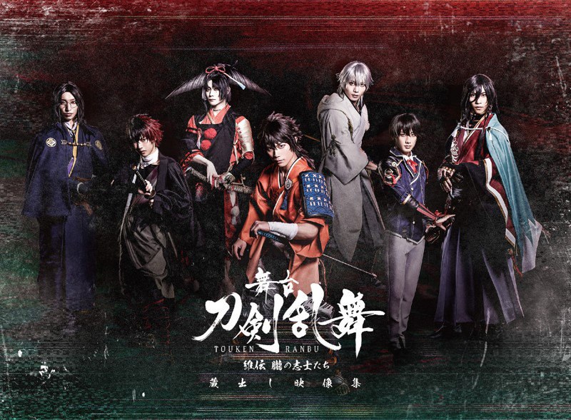 舞台 刀剣乱舞 蔵出し Blu-ray 維伝 悲伝 慈伝 ジョ伝 虚伝再演他-