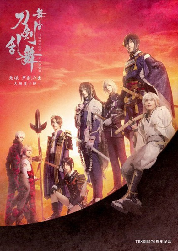 【舞台『刀剣乱舞』Blu-ray/DVDフェア 2023春《後期》】舞台『刀剣乱舞』无伝 夕紅の士-大坂夏の陣- （ブルーレイディスク）