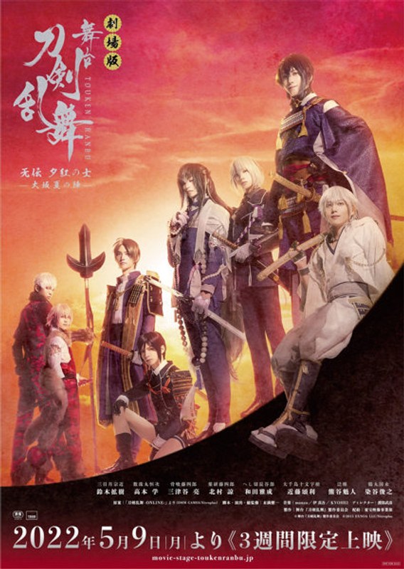 【舞台『刀剣乱舞』Blu-ray/DVDフェア 2023春《前期》】劇場版 舞台『刀剣乱舞』无伝 夕紅の士-大坂夏の陣-（ブルーレイディスク）