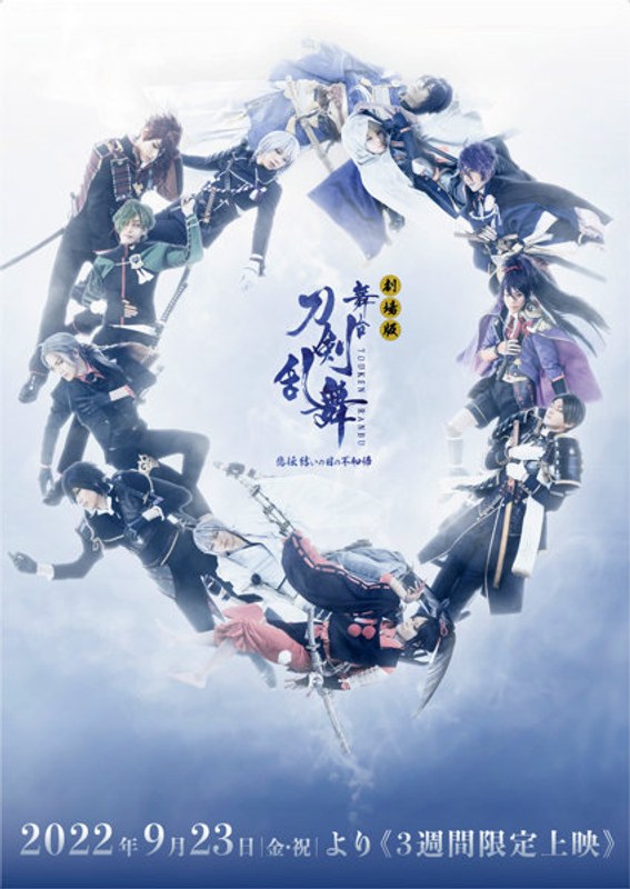 【舞台『刀剣乱舞』Blu-ray/DVDフェア 2023春《後期》】劇場版 舞台『刀剣乱舞』悲伝 結いの目の不如帰（ブルーレイディスク）