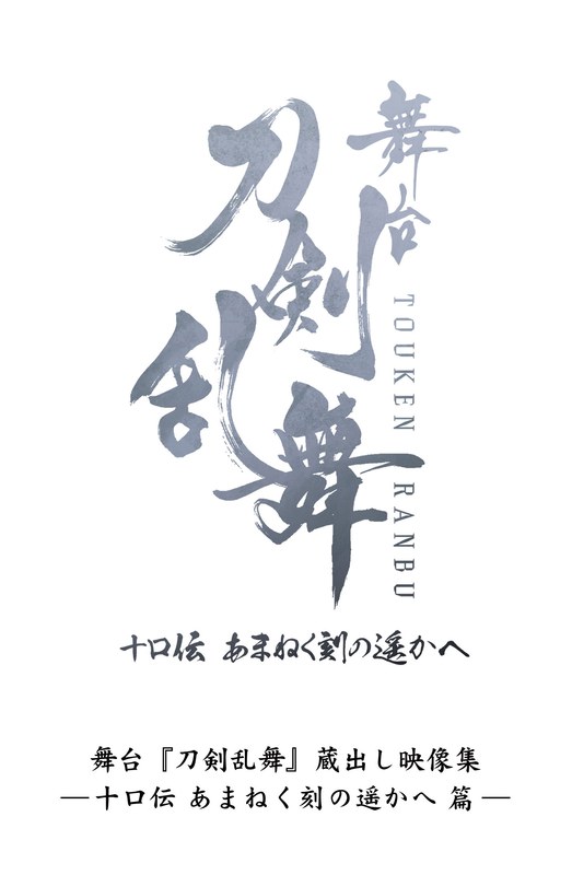 舞台『刀剣乱舞』蔵出し映像集―十口伝 あまねく刻の遥かへ 篇―（ブルーレイディスク）