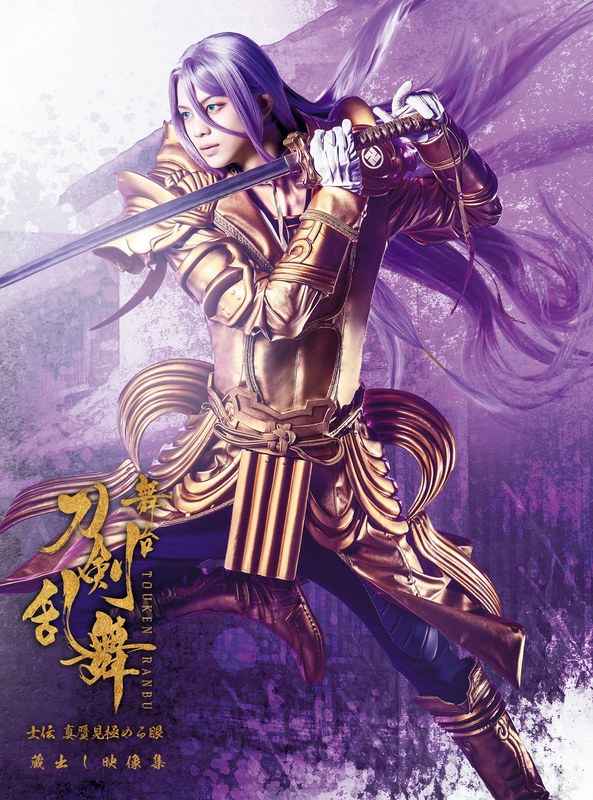 【DMM限定特典付き】舞台『刀剣乱舞』蔵出し映像集 ―士伝 真贋見極める眼 篇― ＜CD付き初回限定版＞（ブルーレイディスク）
