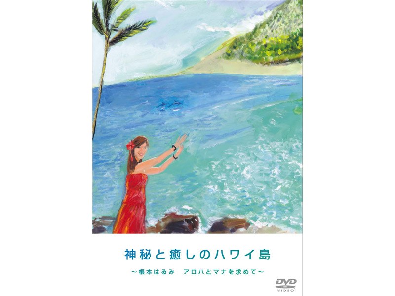 DMM.com [神秘と癒しのハワイ島 ～根本はるみ アロハとマナを求めて