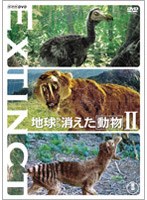 地球から消えた動物 Vol.2 のパッケージ
